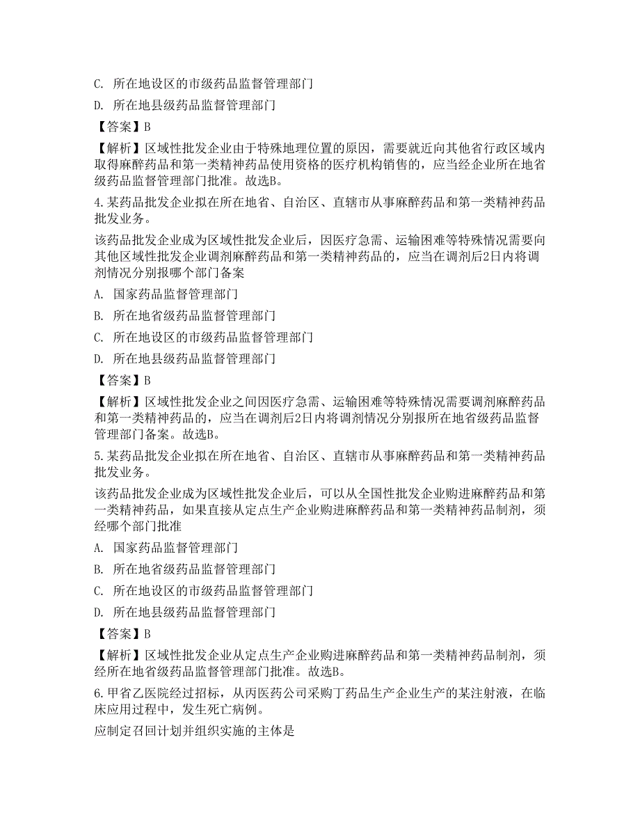 2021年执业药师《药事管理与法规》全真考前卷4_第2页