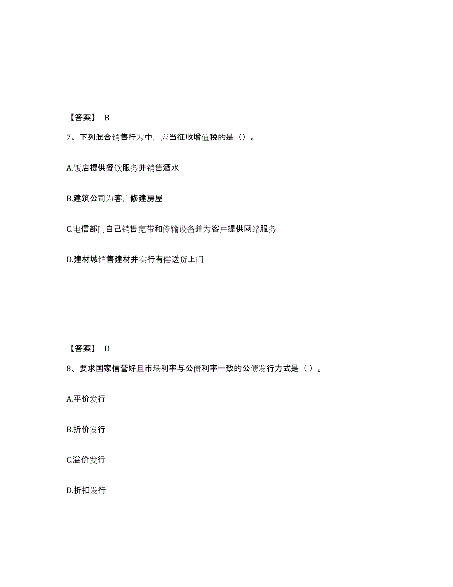 2021-2022年度云南省初级经济师之初级经济师财政税收基础试题库和答案要点_第4页