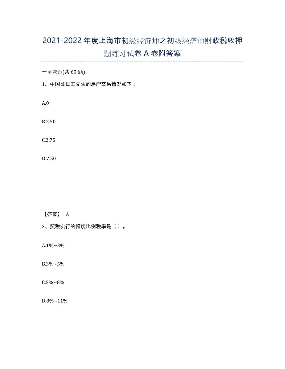 2021-2022年度上海市初级经济师之初级经济师财政税收押题练习试卷A卷附答案_第1页