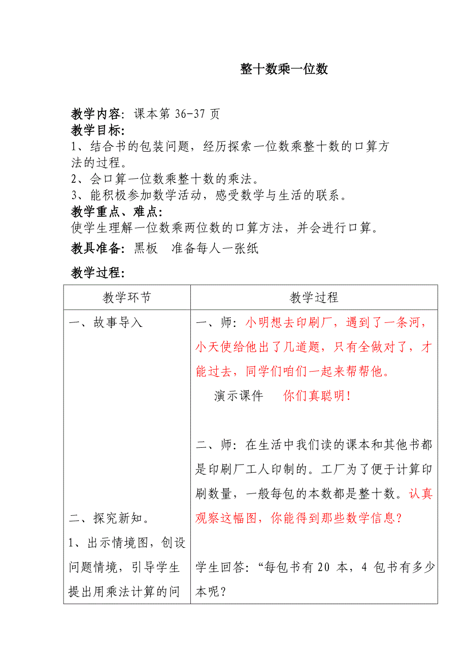 整十数乘一位数 教学设计_第1页