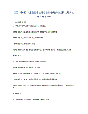 2021-2022年度云南省出版专业资格考试初级模拟考试试卷B卷含答案
