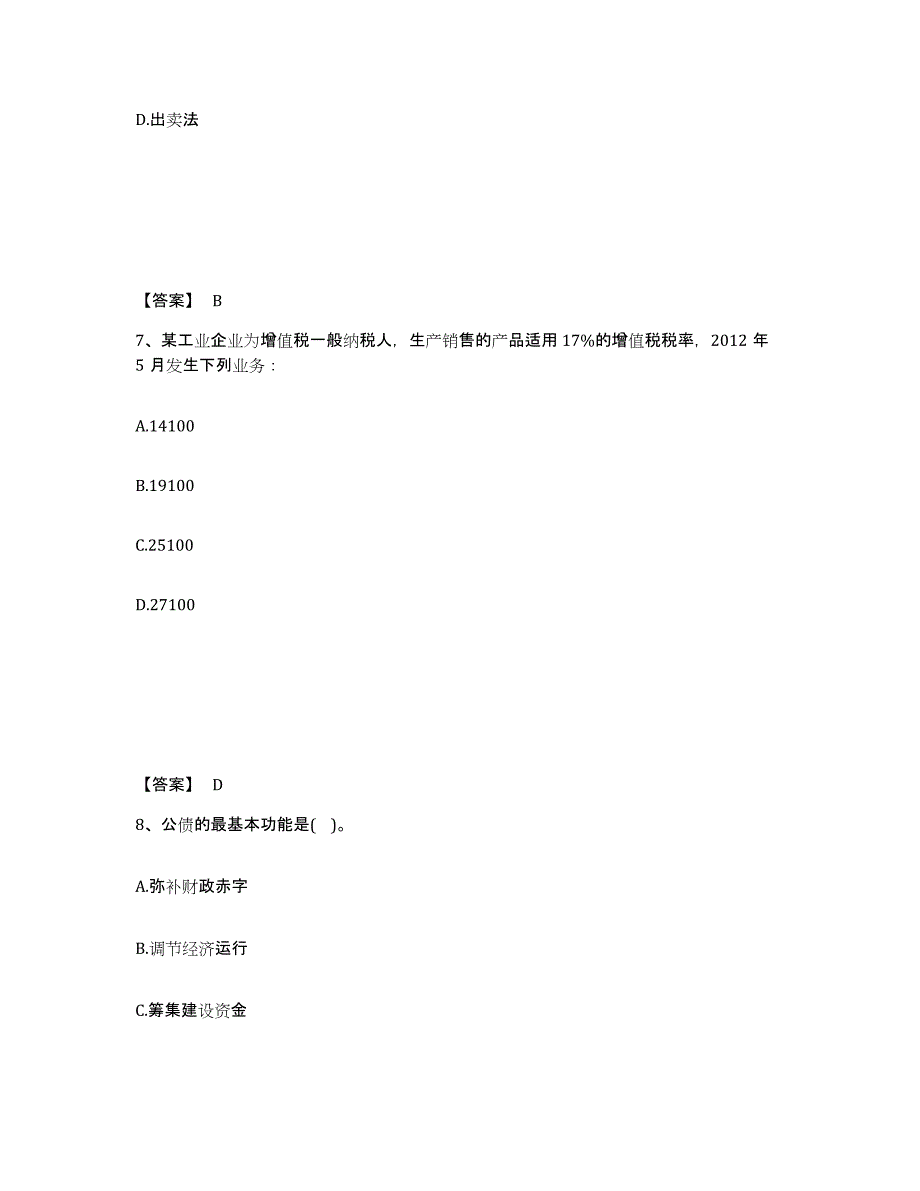 2021-2022年度四川省初级经济师之初级经济师财政税收模考预测题库(夺冠系列)_第4页