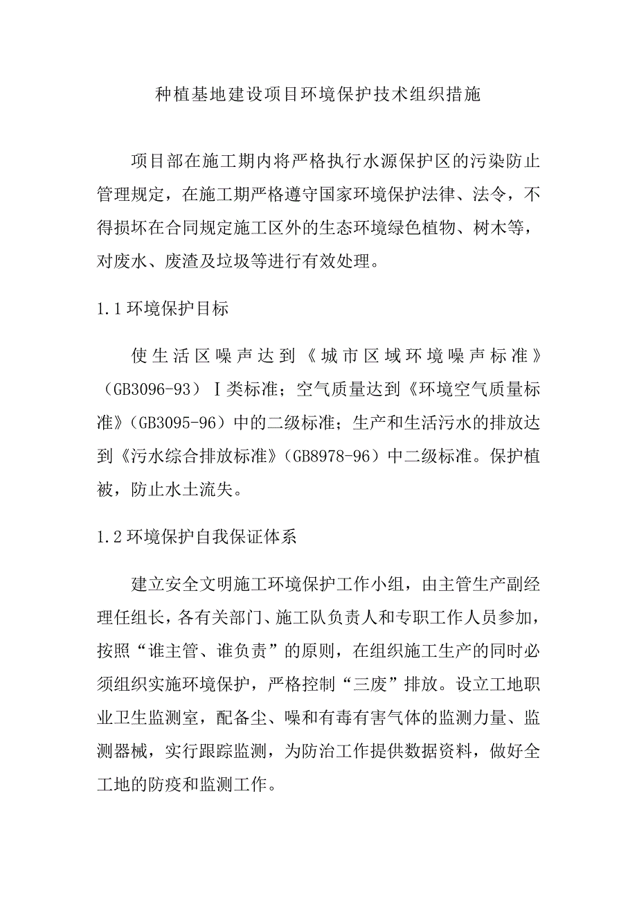 种植基地建设项目环境保护技术组织措施_第1页