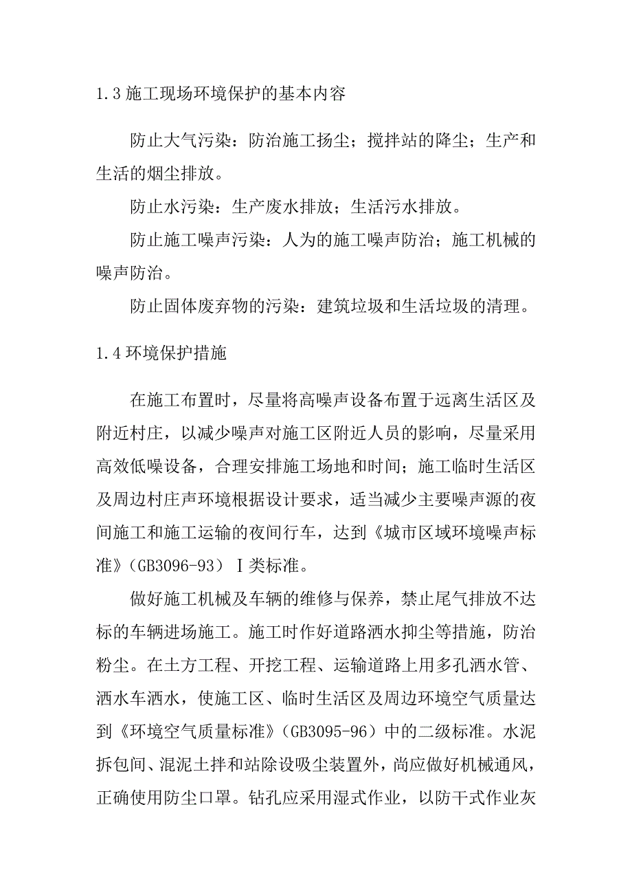 种植基地建设项目环境保护技术组织措施_第2页