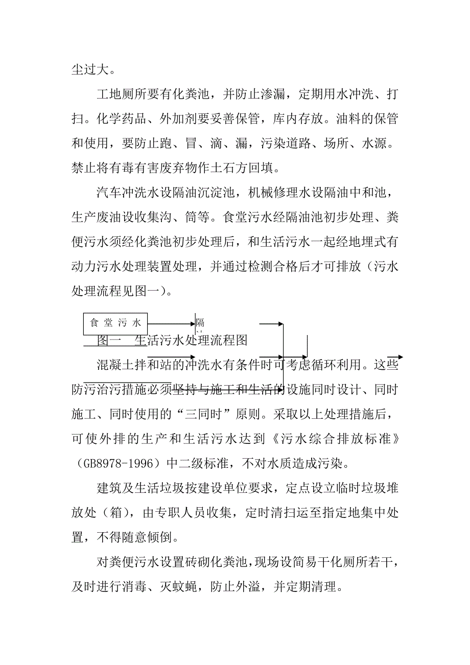 种植基地建设项目环境保护技术组织措施_第3页