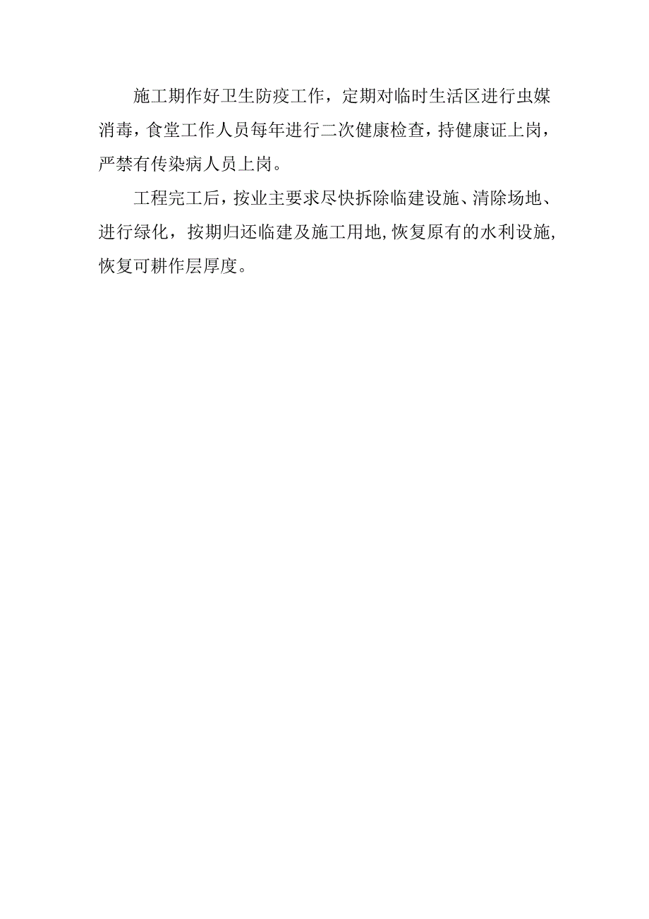 种植基地建设项目环境保护技术组织措施_第4页