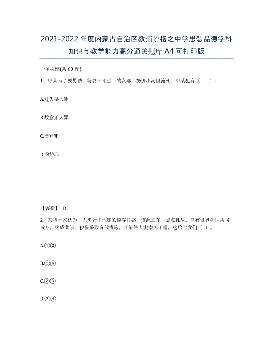 2021-2022年度内蒙古自治区教师资格之中学思想品德学科知识与教学能力高分通关题库A4可打印版_第1页