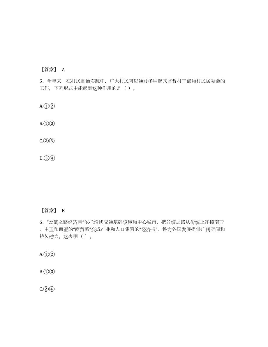 2021-2022年度内蒙古自治区教师资格之中学思想品德学科知识与教学能力高分通关题库A4可打印版_第3页