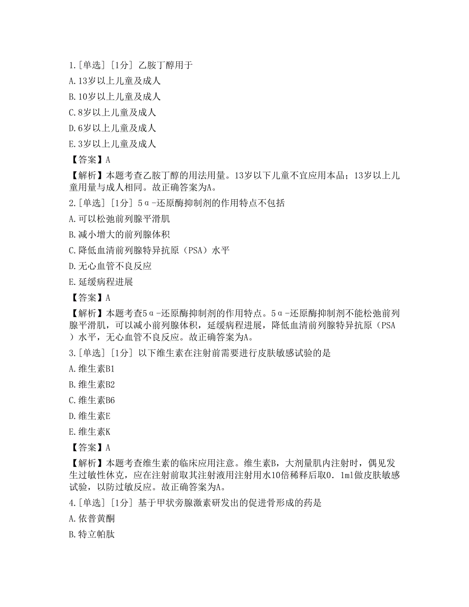 2023年执业药师《药学专业知识（二）》模拟卷 6_第1页