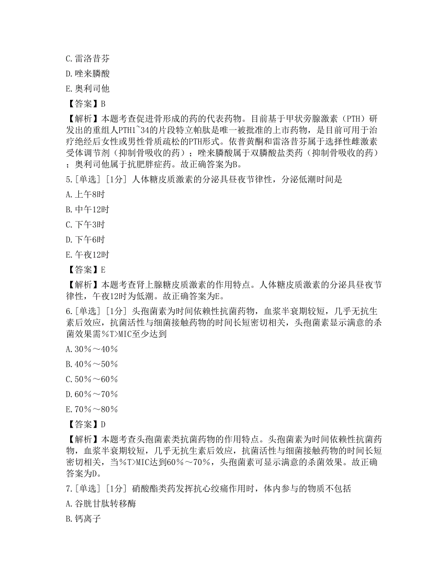 2023年执业药师《药学专业知识（二）》模拟卷 6_第2页