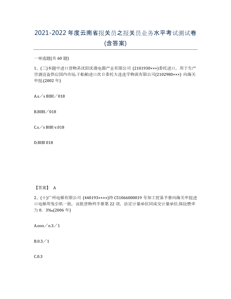 2021-2022年度云南省报关员之报关员业务水平考试测试卷(含答案)_第1页