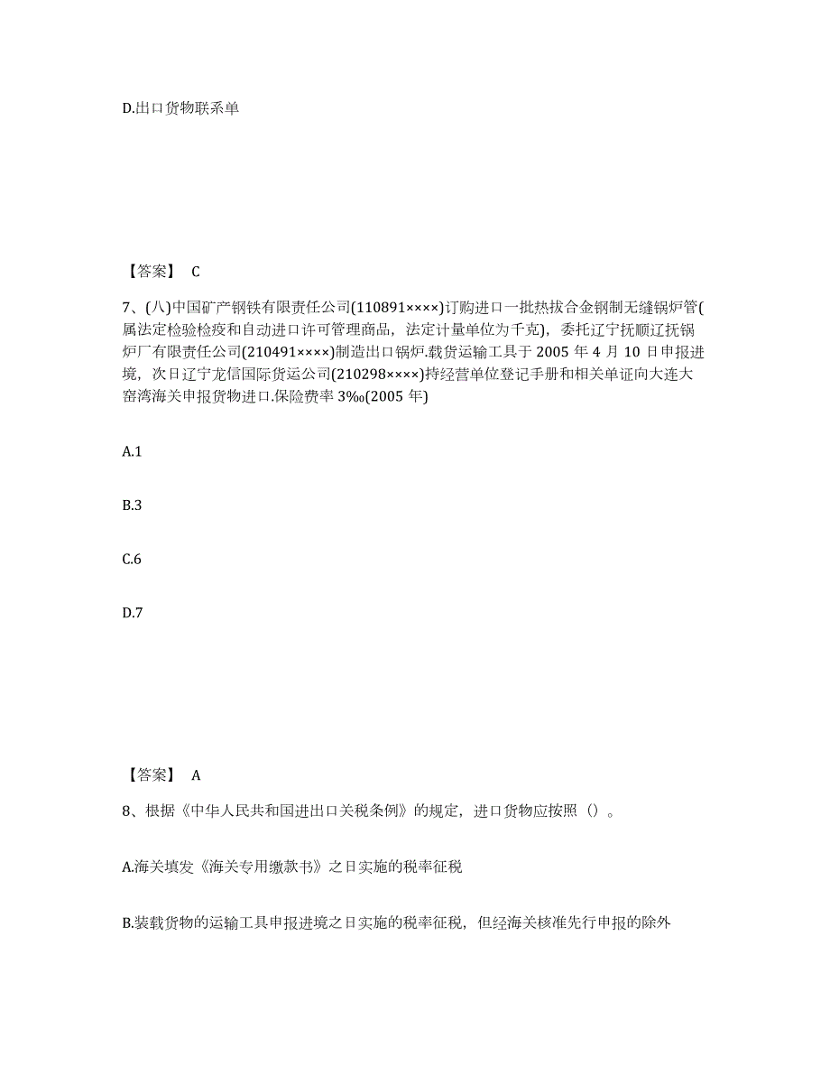 2021-2022年度云南省报关员之报关员业务水平考试测试卷(含答案)_第4页