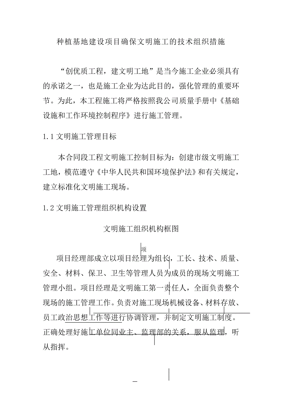 种植基地建设项目确保文明施工的技术组织措施_第1页