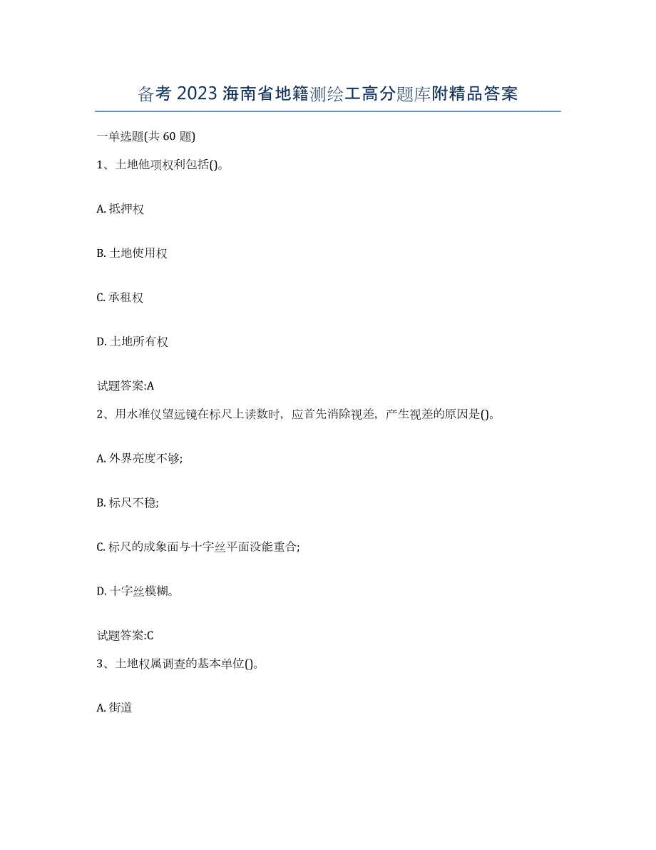 备考2023海南省地籍测绘工高分题库附答案_第1页