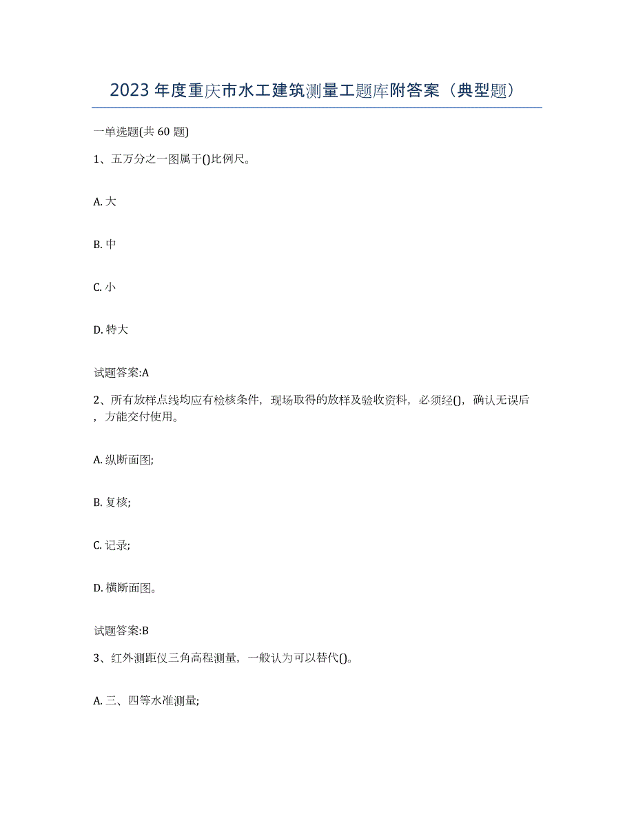 2023年度重庆市水工建筑测量工题库附答案（典型题）_第1页