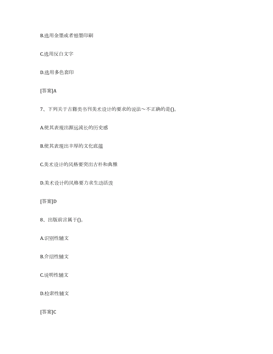 2021-2022年度北京市出版专业职业资格考试中级之实务过关检测试卷A卷附答案_第3页