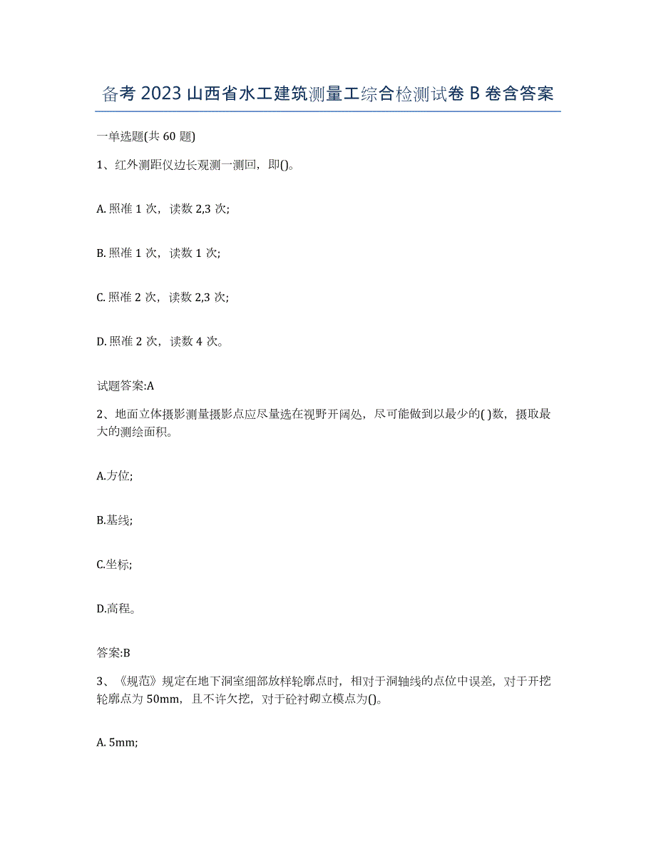 备考2023山西省水工建筑测量工综合检测试卷B卷含答案_第1页