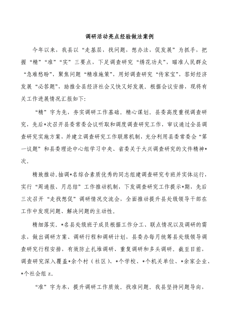 调研活动亮点经验做法案例_第1页