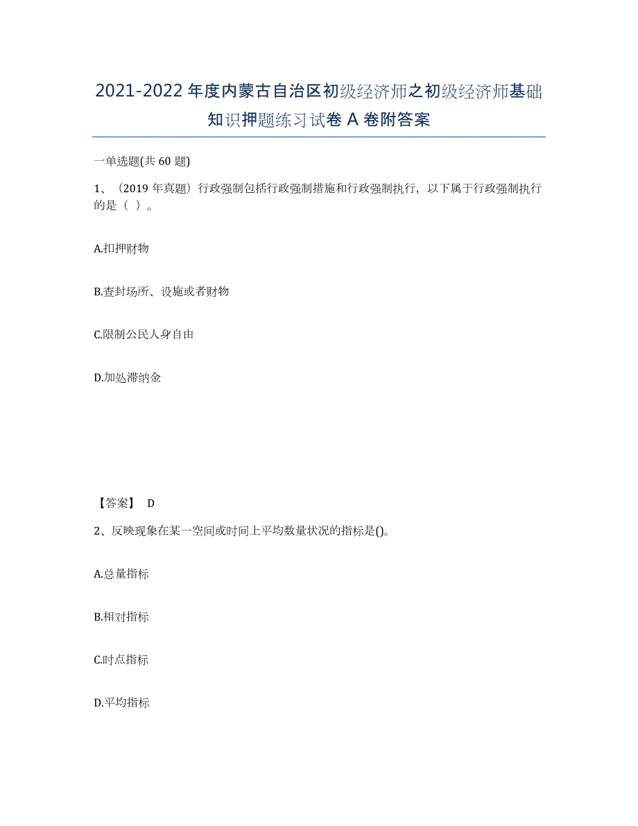 2021-2022年度内蒙古自治区初级经济师之初级经济师基础知识押题练习试卷A卷附答案_第1页