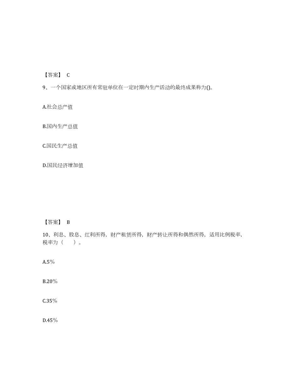 2021-2022年度内蒙古自治区初级经济师之初级经济师基础知识押题练习试卷A卷附答案_第5页