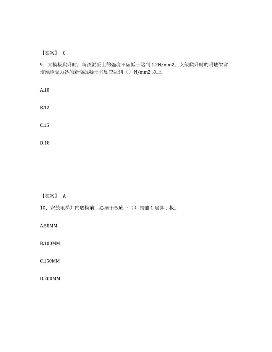 2021-2022年度云南省安全员之C2证（土建安全员）高分通关题型题库附解析答案_第5页