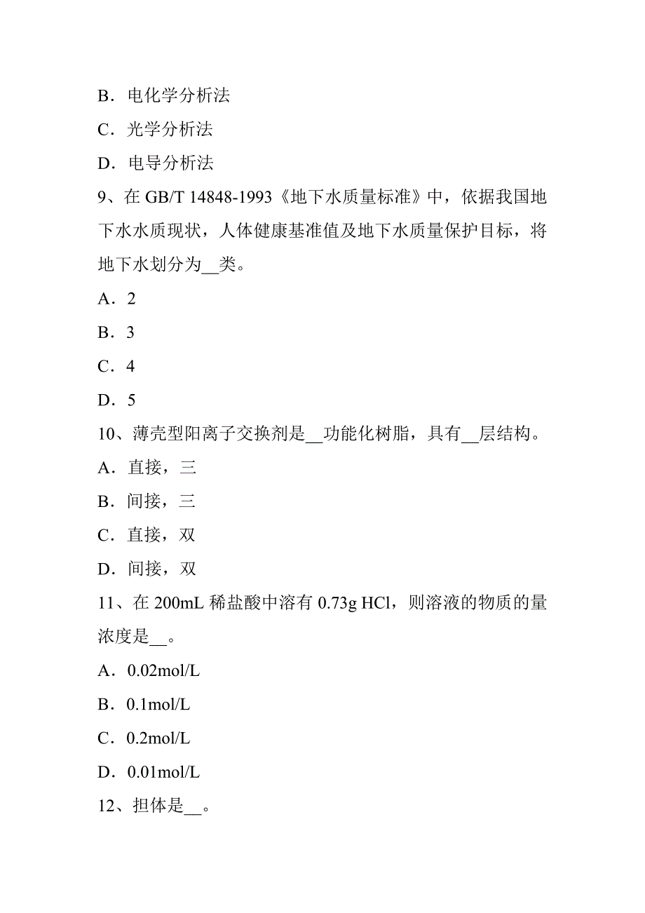 下半年高级水质检验工理论试题_第3页