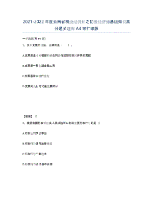 2021-2022年度云南省初级经济师之初级经济师基础知识高分通关题库A4可打印版