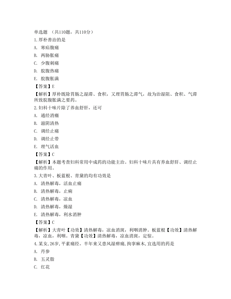 2022年执业药师《中药学专业知识（二）》押题卷1_第1页