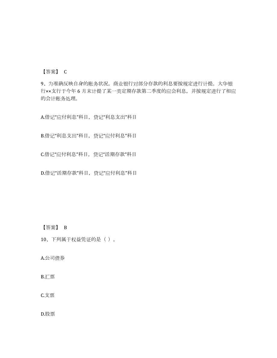 2021-2022年度云南省初级经济师之初级金融专业模拟考试试卷B卷含答案_第5页