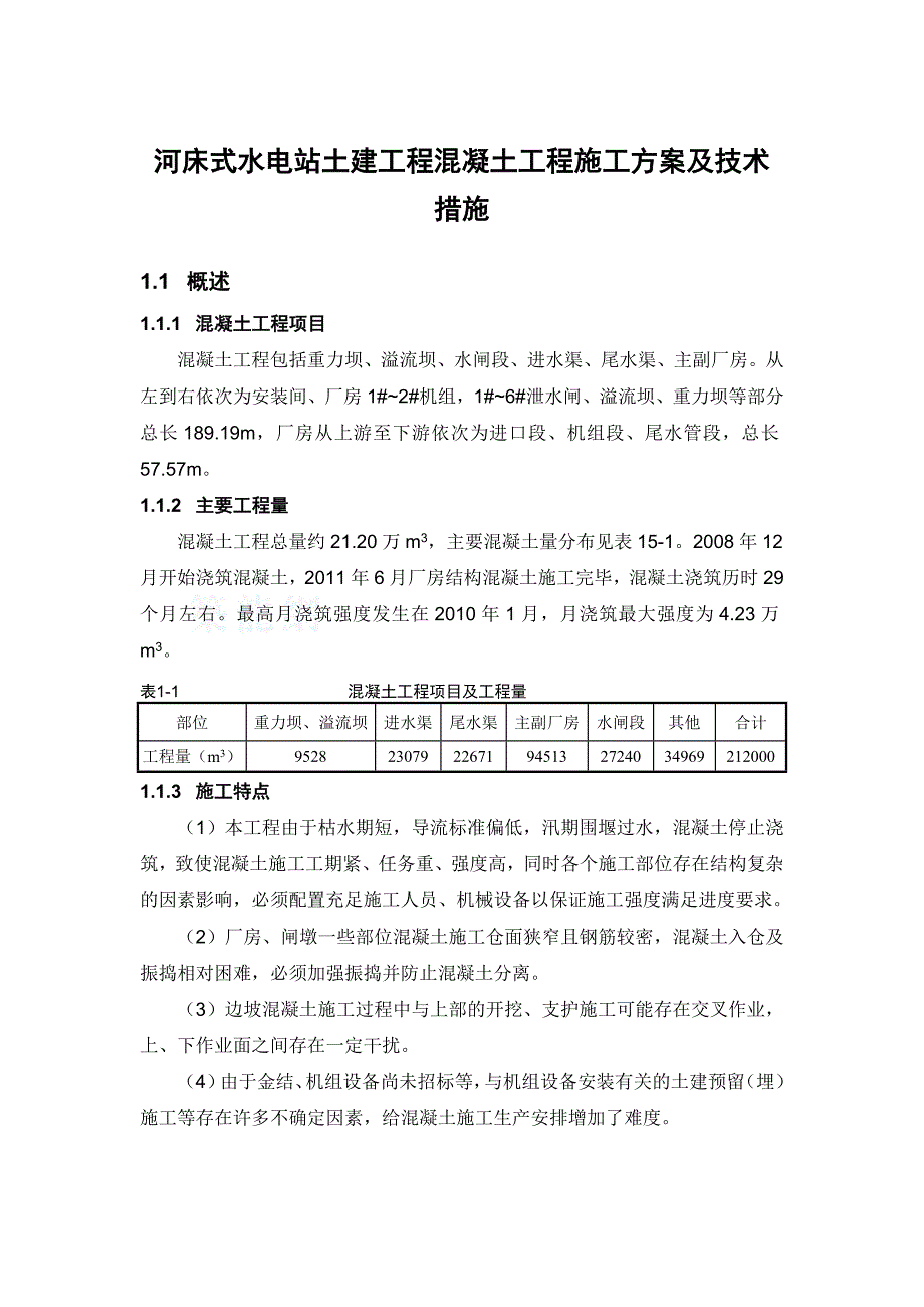 河床式水电站土建工程混凝土工程施工方案及技术措施_第1页