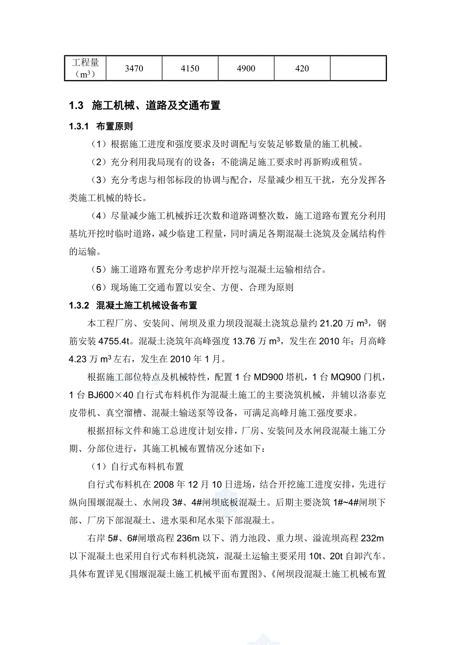 河床式水电站土建工程混凝土工程施工方案及技术措施_第3页