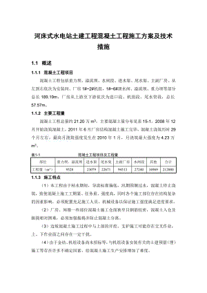 河床式水电站土建工程混凝土工程施工方案及技术措施