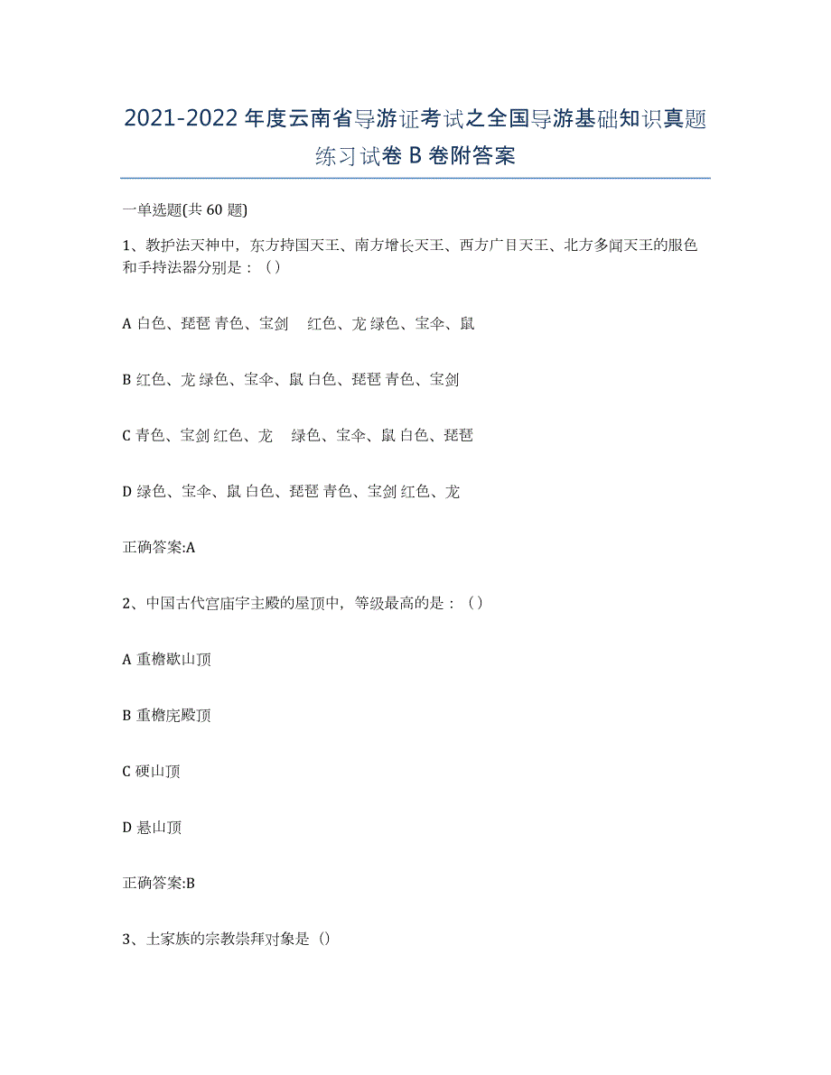 2021-2022年度云南省导游证考试之全国导游基础知识真题练习试卷B卷附答案_第1页