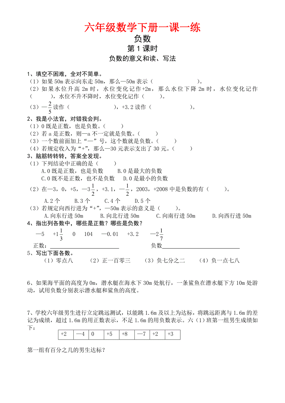 人教版六年级数学下册一课一练_第1页