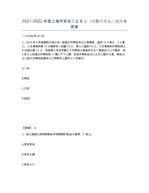 2021-2022年度上海市安全员之B证（项目负责人）题库与答案