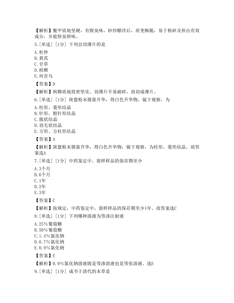 2023年中药学（中级）专业知识押题卷1_第2页