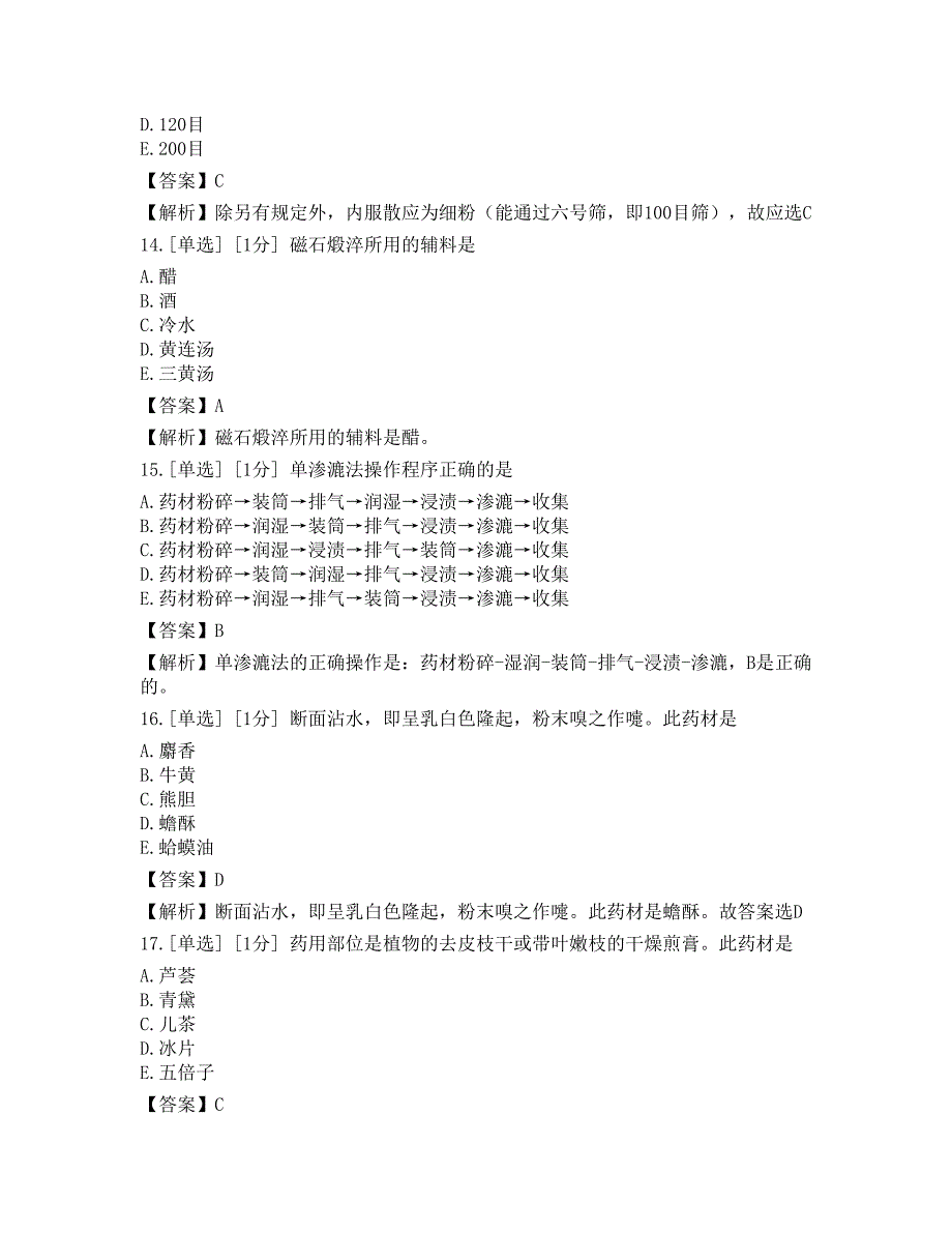 2023年中药学（中级）专业知识押题卷1_第4页