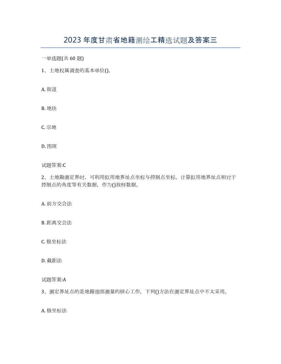 2023年度甘肃省地籍测绘工试题及答案三_第1页