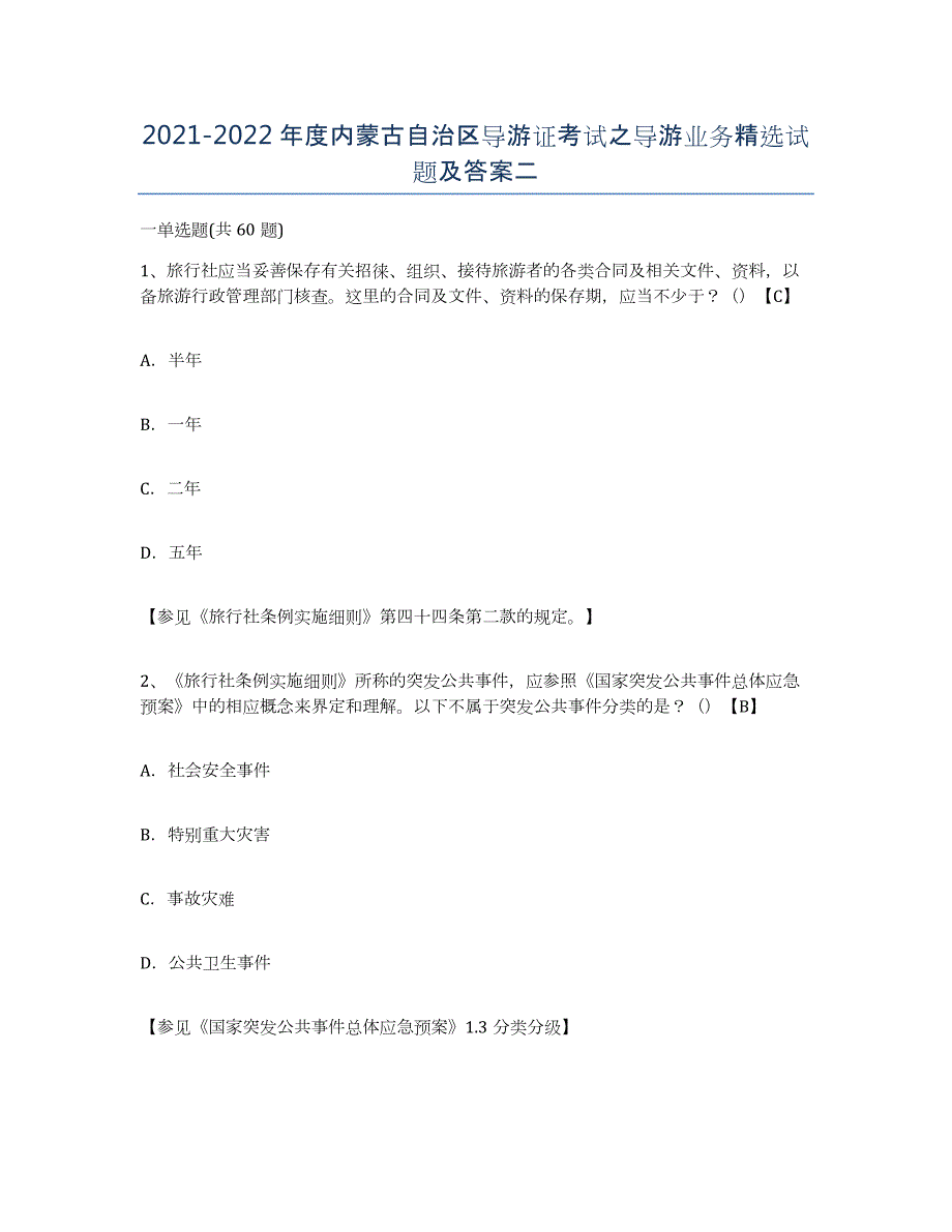 2021-2022年度内蒙古自治区导游证考试之导游业务试题及答案二_第1页