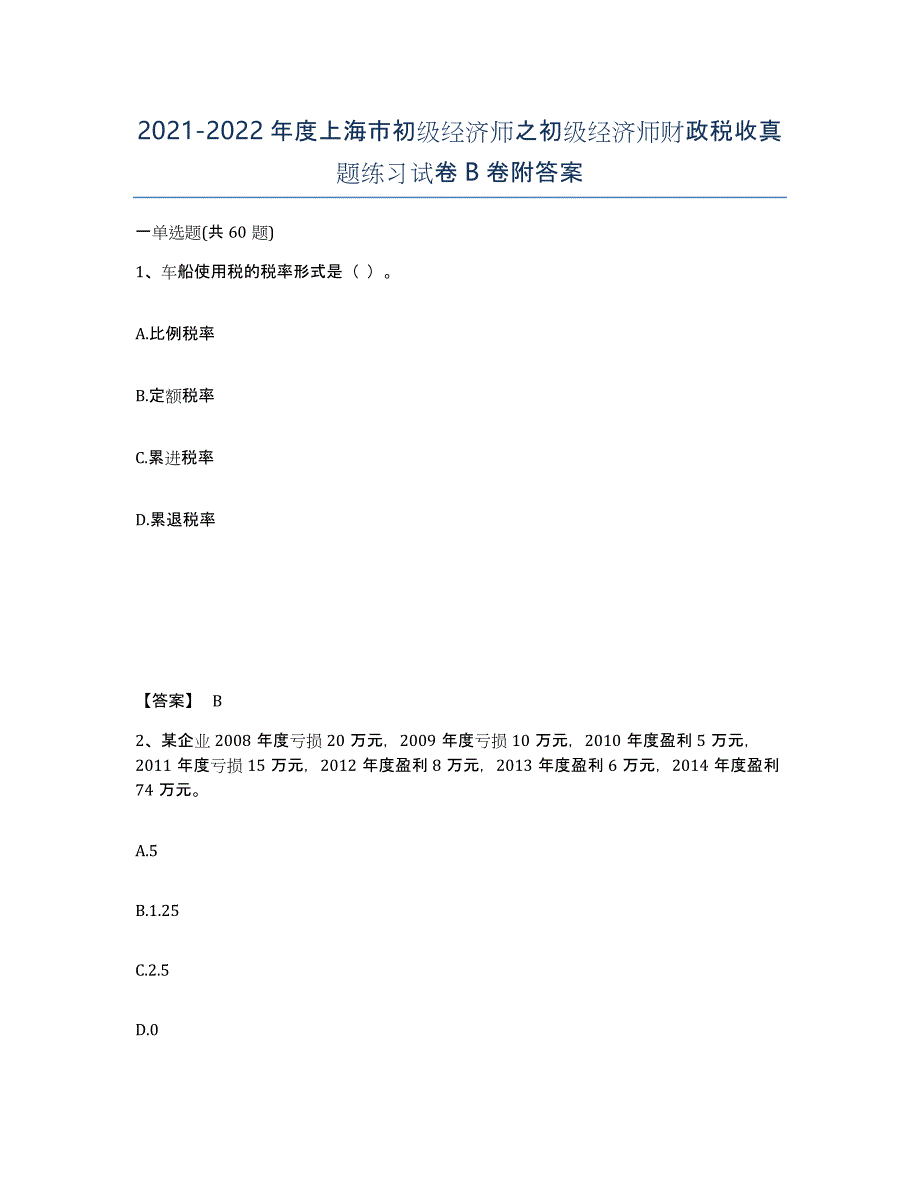 2021-2022年度上海市初级经济师之初级经济师财政税收真题练习试卷B卷附答案_第1页