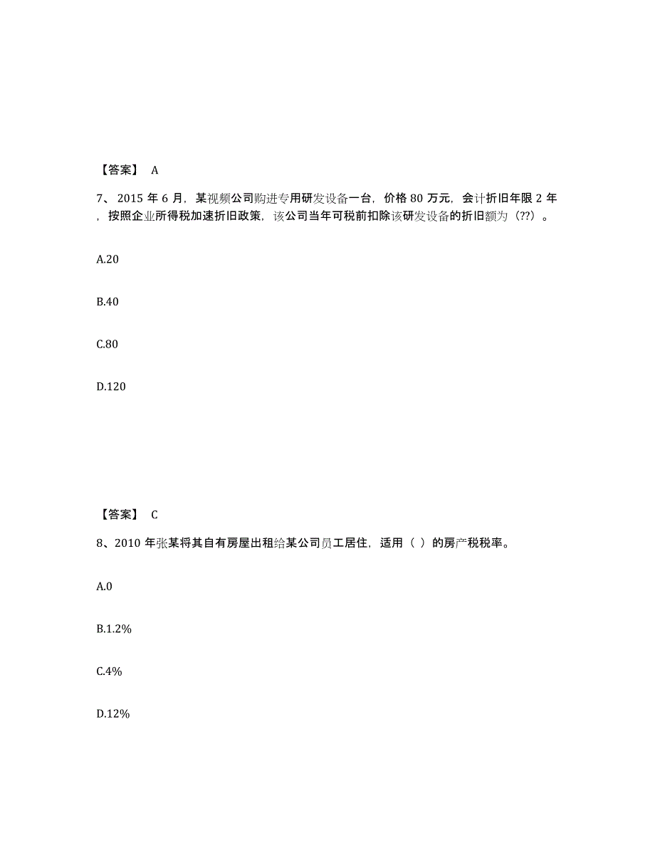 2021-2022年度上海市初级经济师之初级经济师财政税收真题练习试卷B卷附答案_第4页