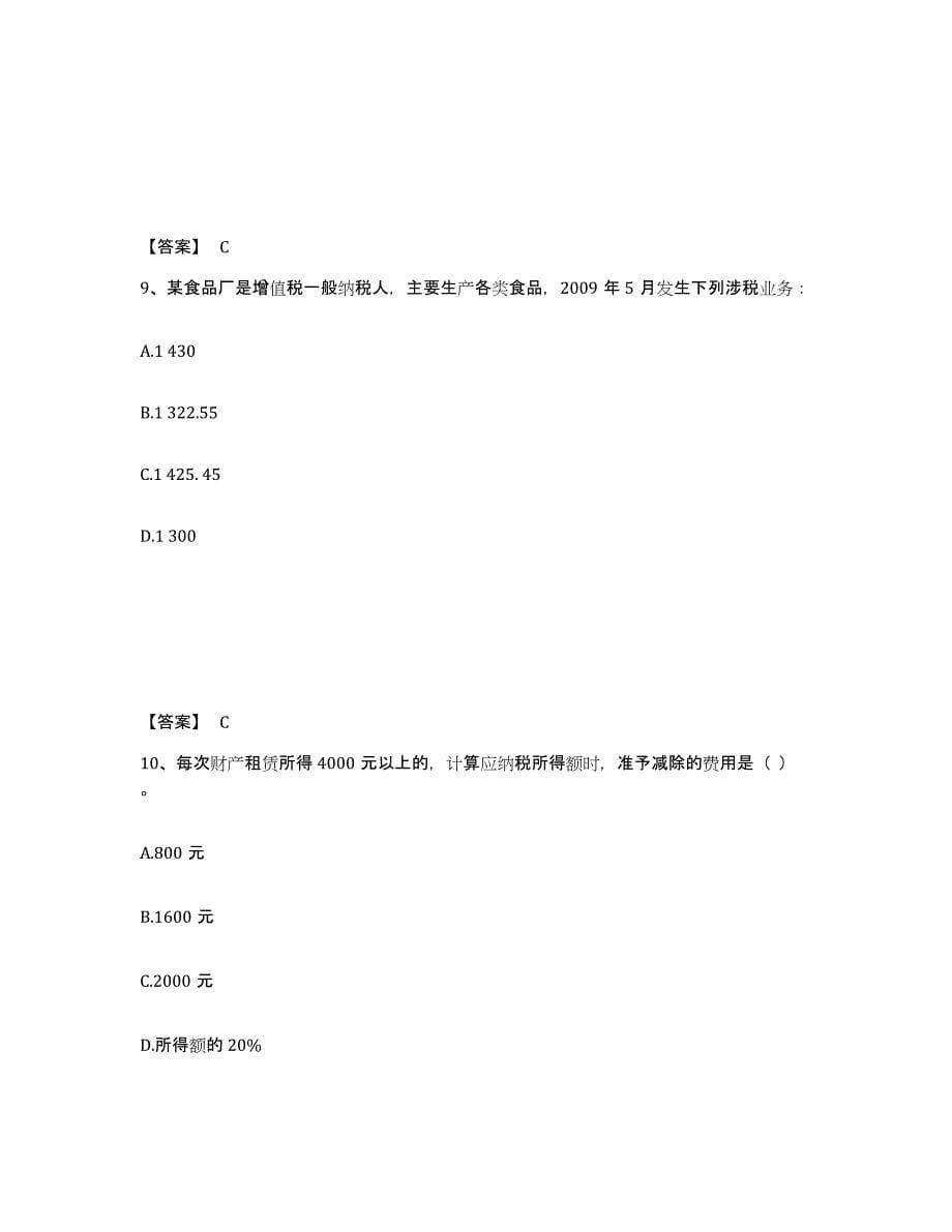 2021-2022年度上海市初级经济师之初级经济师财政税收真题练习试卷B卷附答案_第5页