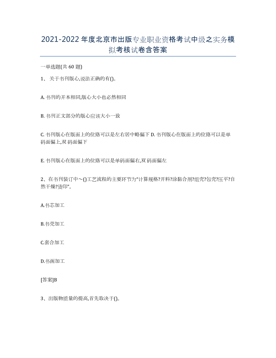 2021-2022年度北京市出版专业职业资格考试中级之实务模拟考核试卷含答案_第1页