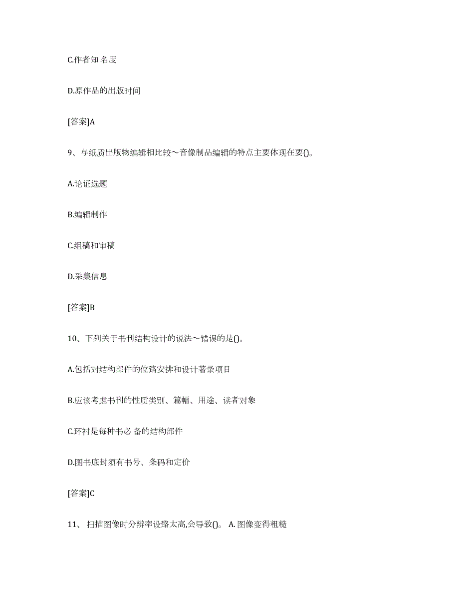 2021-2022年度北京市出版专业职业资格考试中级之实务模拟考核试卷含答案_第4页