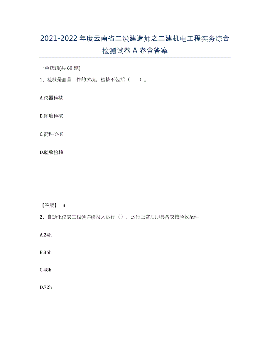 2021-2022年度云南省二级建造师之二建机电工程实务综合检测试卷A卷含答案_第1页