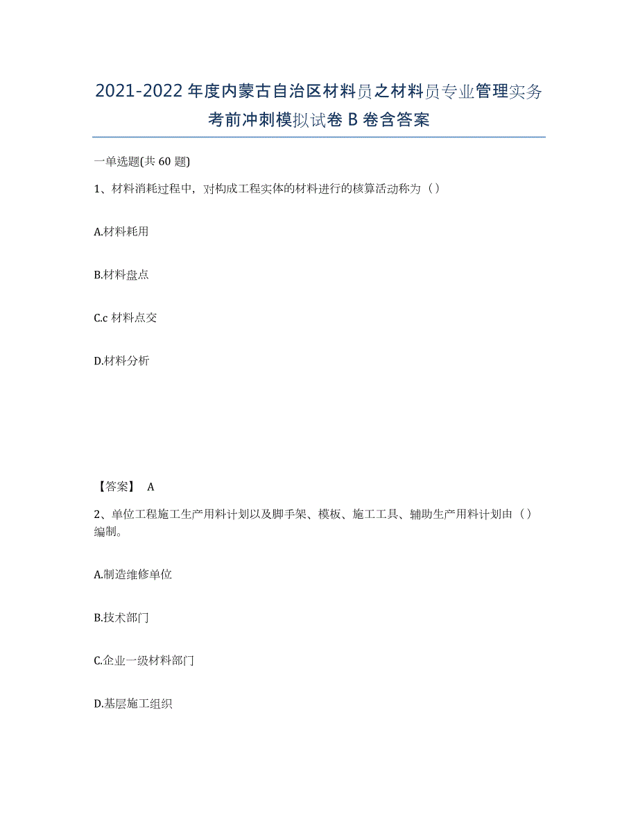 2021-2022年度内蒙古自治区材料员之材料员专业管理实务考前冲刺模拟试卷B卷含答案_第1页