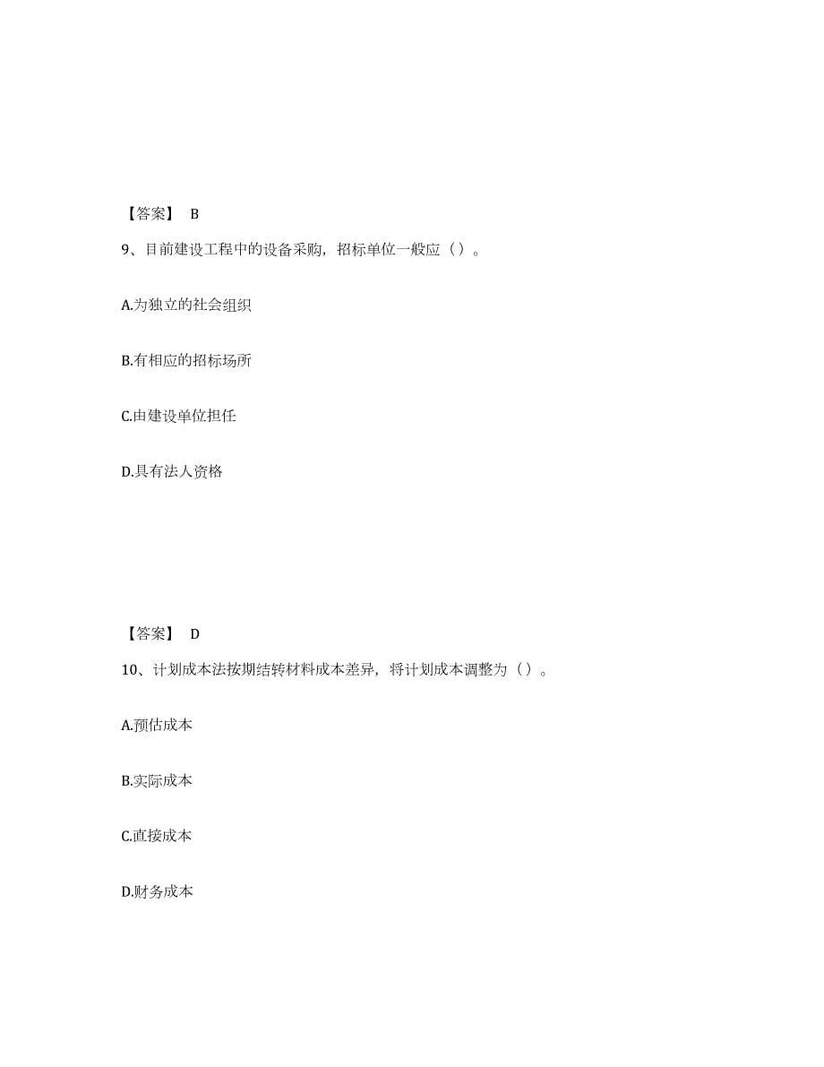 2021-2022年度内蒙古自治区材料员之材料员专业管理实务考前冲刺模拟试卷B卷含答案_第5页