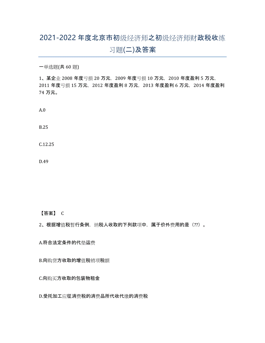 2021-2022年度北京市初级经济师之初级经济师财政税收练习题(二)及答案_第1页