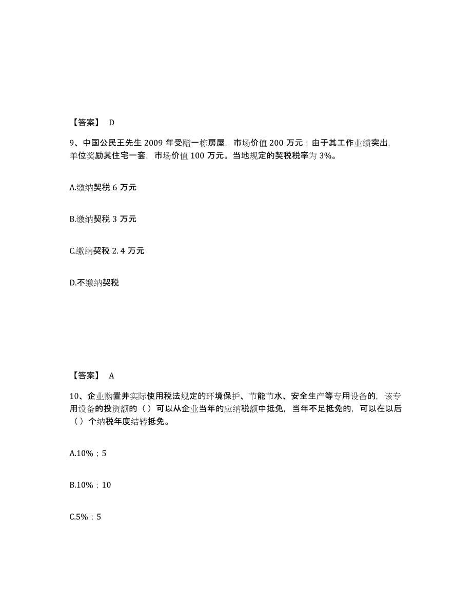 2021-2022年度北京市初级经济师之初级经济师财政税收练习题(二)及答案_第5页