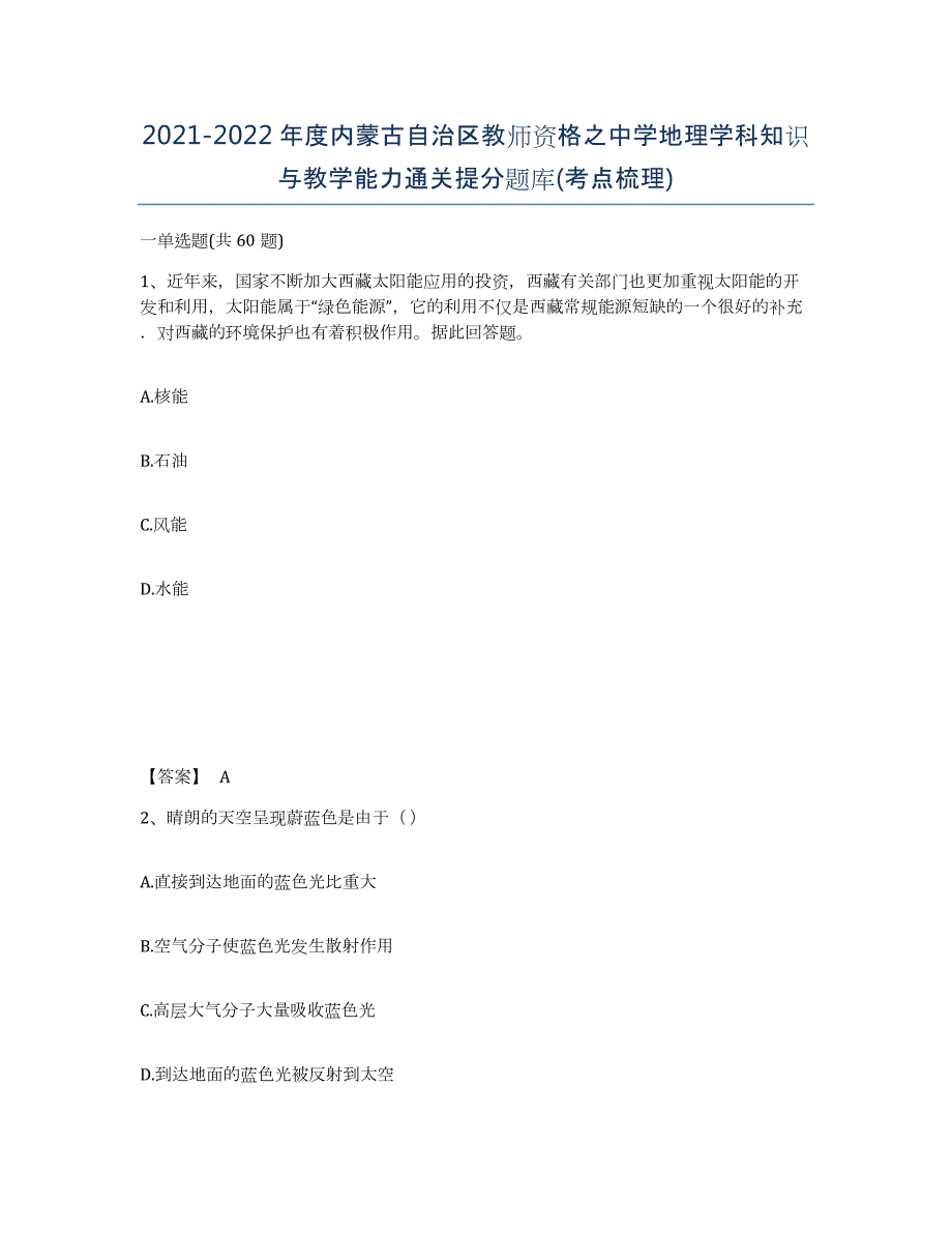 2021-2022年度内蒙古自治区教师资格之中学地理学科知识与教学能力通关提分题库(考点梳理)_第1页